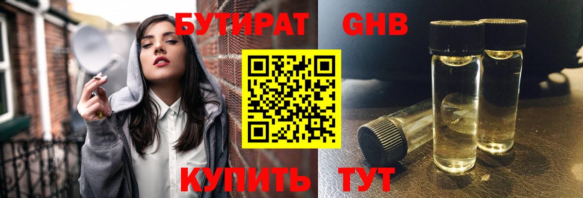 Бутират Butirat Махачкала
