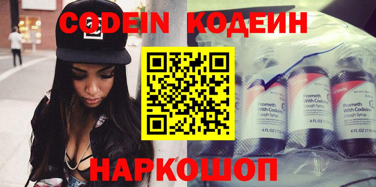 Махачкала  Codein Purple Drank  Вход с VPN  Кодеин напиток Lean (лин) 